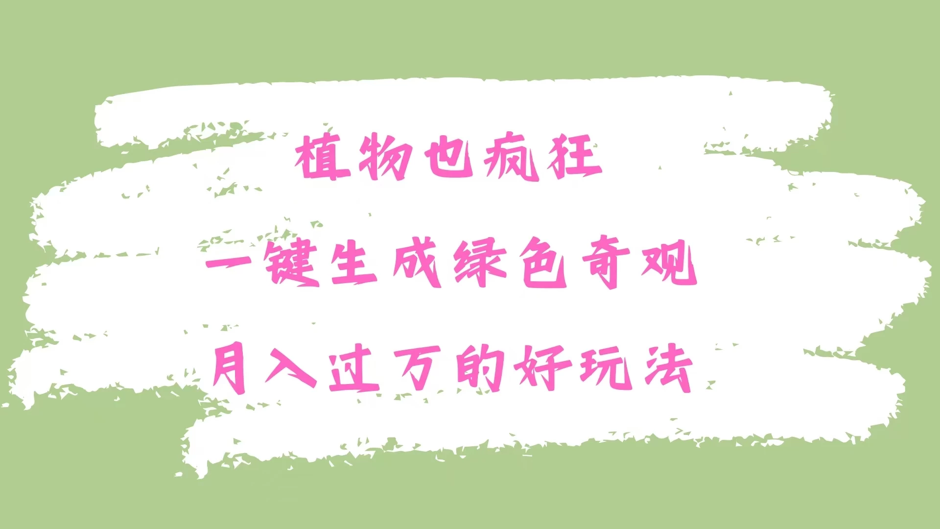 植物也疯狂,一键生成绿色奇观,月入过万的最新玩法-资源项目网