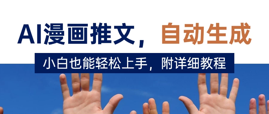 deepseek+AI漫画推文，自动生成原创视频，小白也能轻松上手，附详细教程-资源项目网