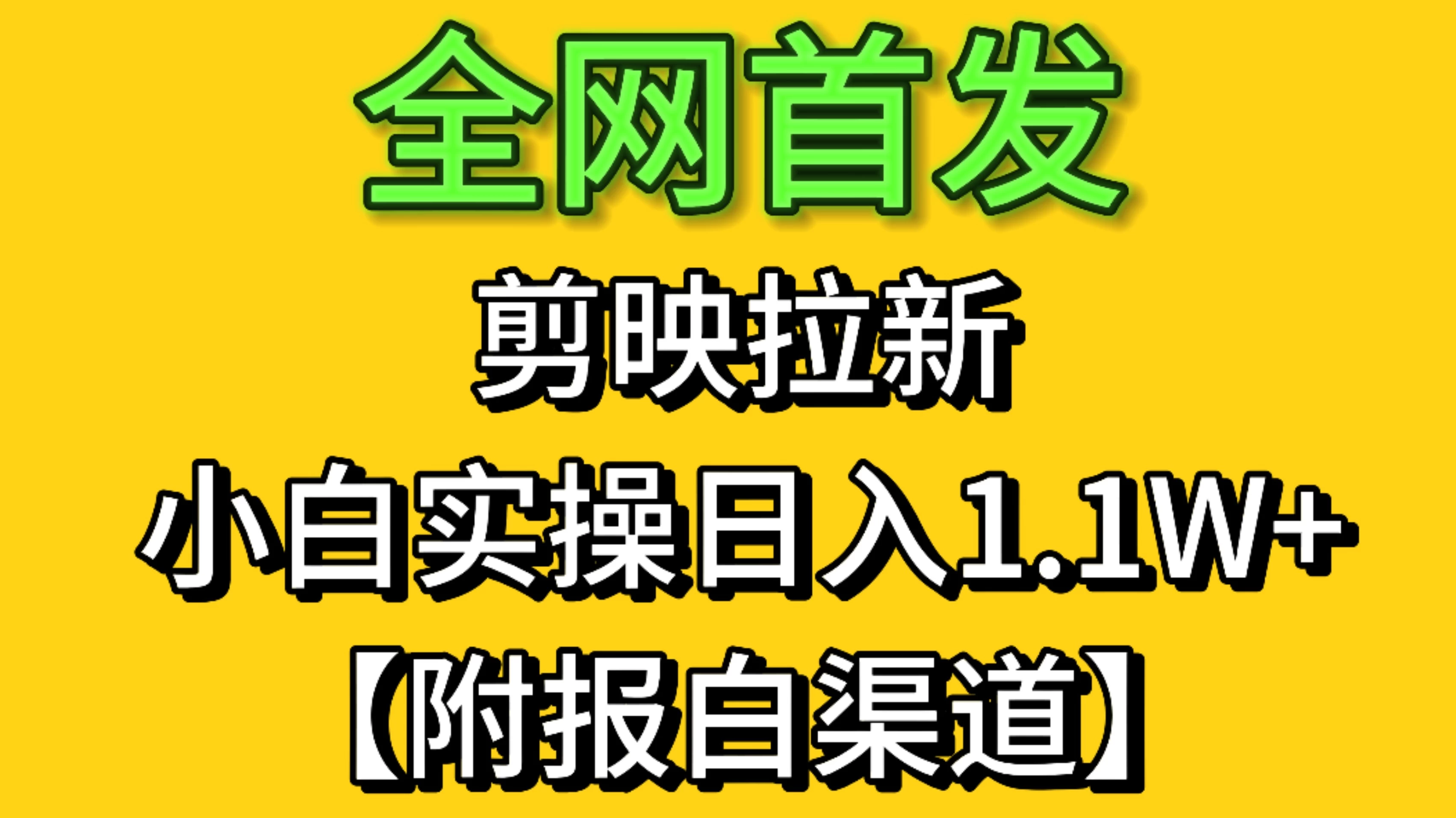 全网首发：剪映拉新，小白实操 单日收益1.1W+【附报白渠道】-资源项目网