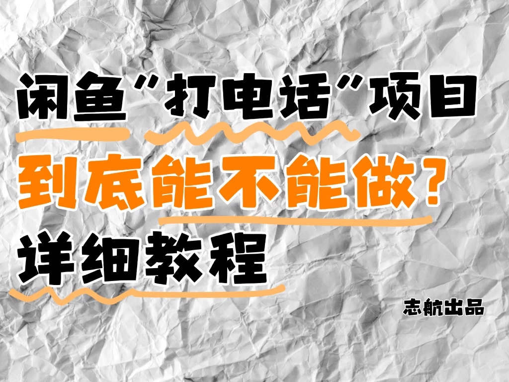 闲鱼新风口！手把手教你靠’打电话’月入5K+（附避坑指南）小白看完立马上手！-资源项目网