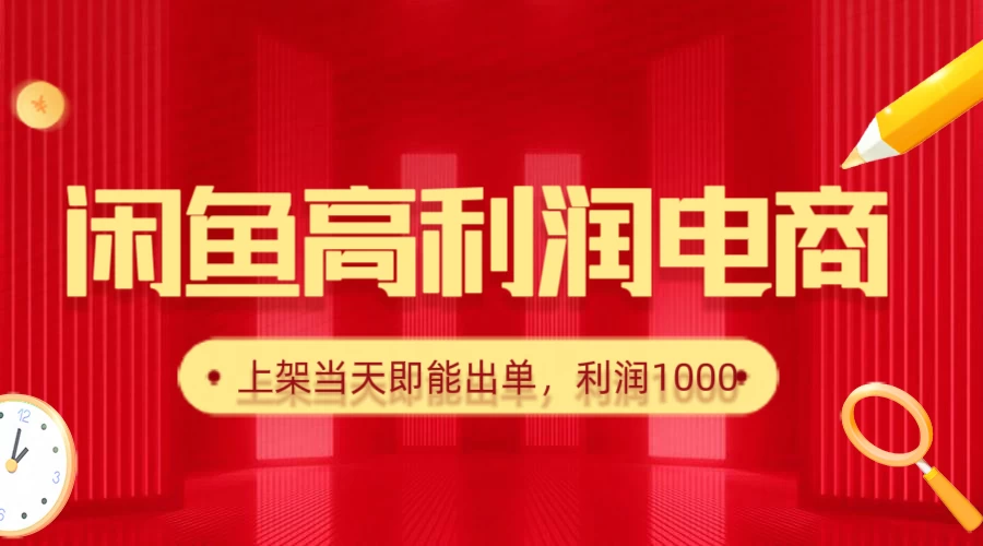 闲鱼高利润电商,新手当天出单,每天利润1000+-资源项目网