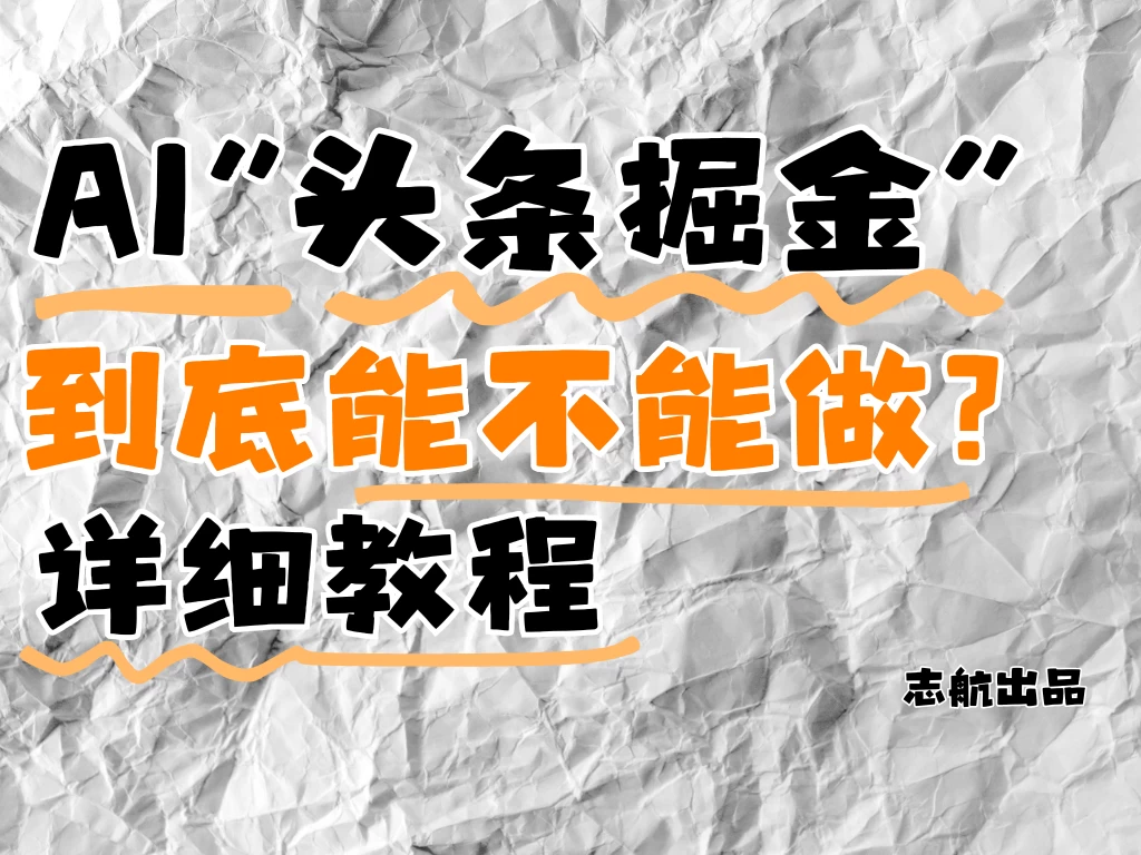 AI”头条掘金“到底能不能做？怎么做？详细教程！-资源项目网