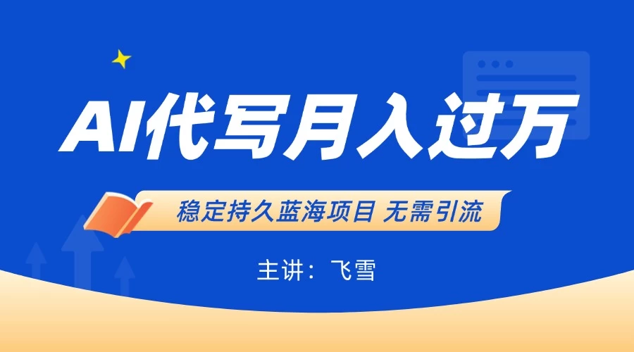 用AI生成PPT和简历,小白轻松日入300,全职过万-资源项目网