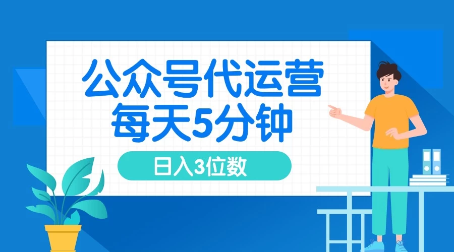 公众号代运营，懒人项目，每天５分钟复制粘贴，日入3位数 ，手机可做-资源项目网