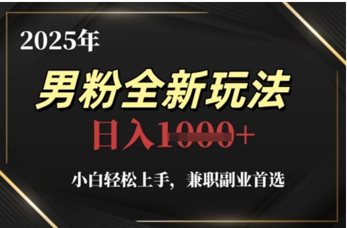 2025年男粉全自动变现,5月最新玩法,小白轻松上手,兼职副业首选,轻轻松松日入四位数-资源项目网