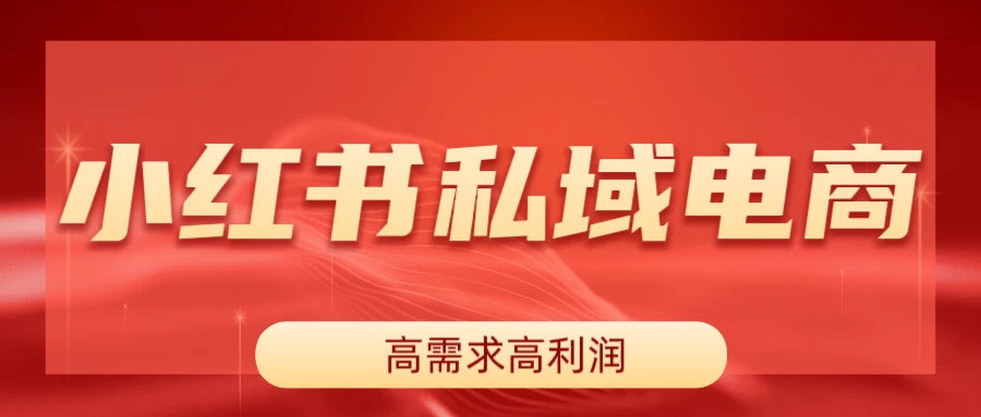 小红书私域电商，做了即可出单，一天利润1000＋-资源项目网