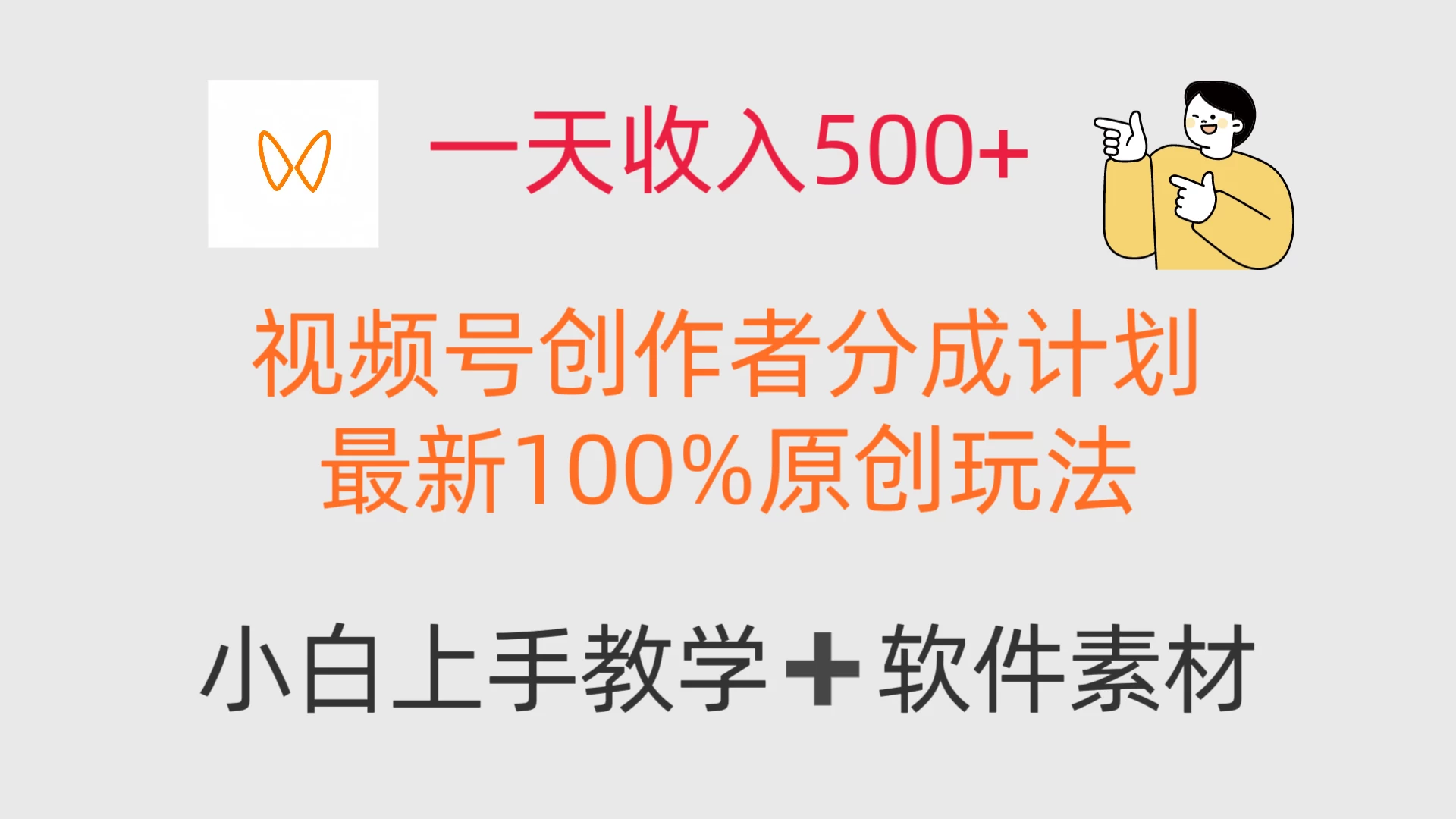 一天收入500+，视频号创作者，最新100%原创玩法，小白也可以轻松上手操作！-资源项目网