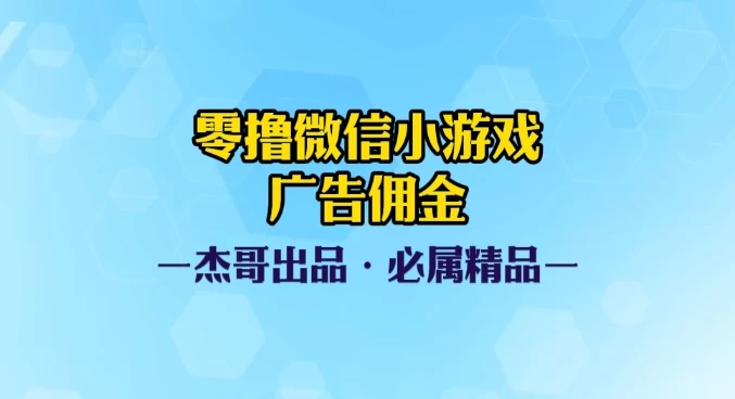 0撸微信小游戏广告佣金,小白也可以轻松上手,可扩大复制-资源项目网