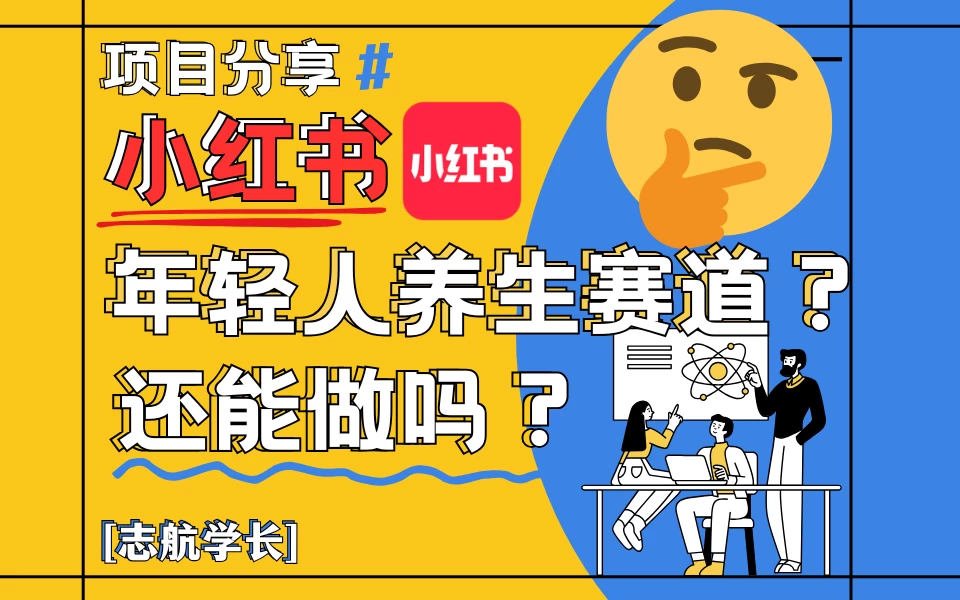 小红书“年轻人养生赛道”？真的还能做吗？详细讲解！-资源项目网