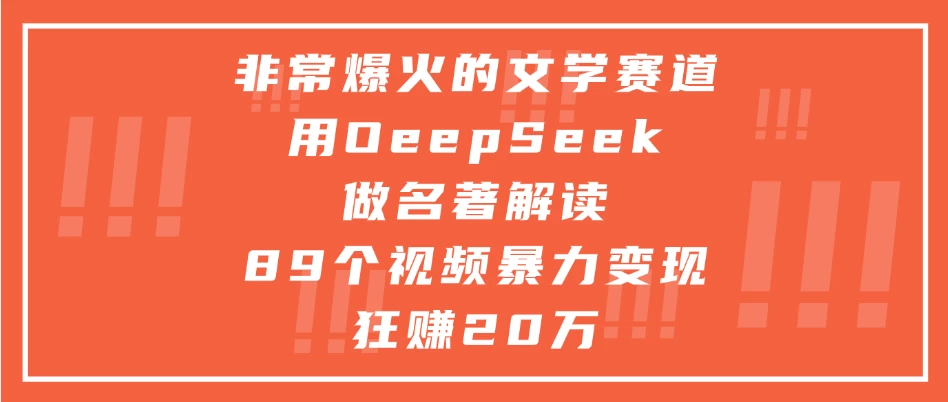 非常爆火的文学赛道,用oeepseek做名著解读, 89个视频暴力变现狂赚20万-资源项目网