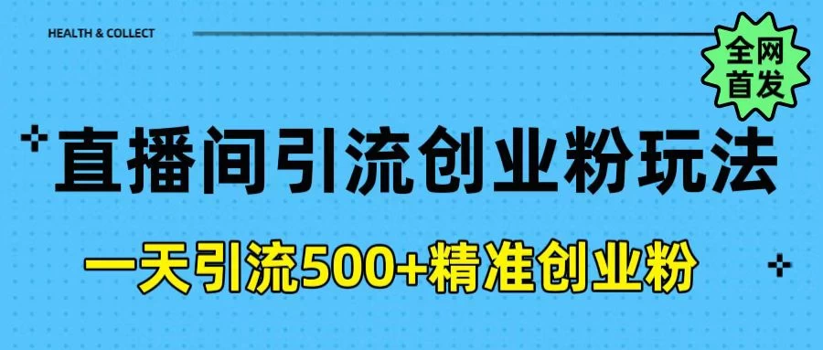 2025最新抖音无人直播引流方法，每日精准引流创业粉300＋-资源项目网