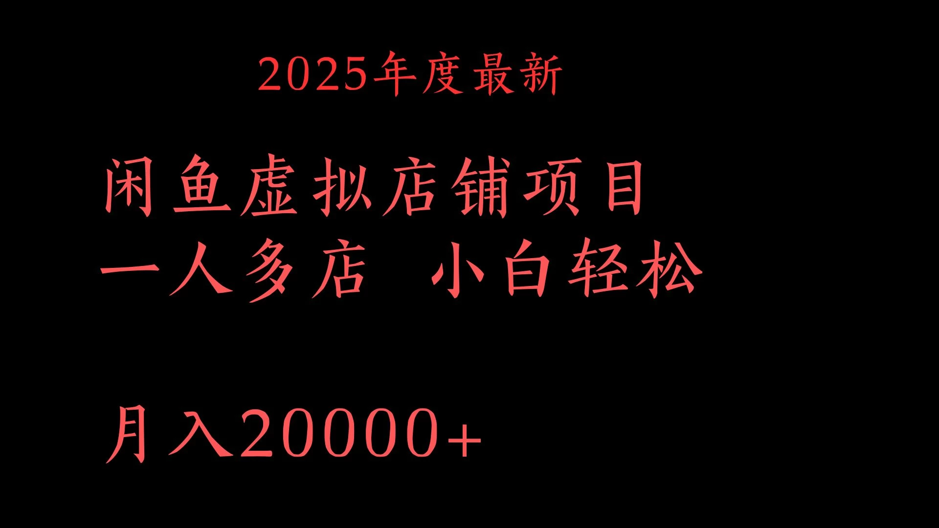 2025年度最新闲鱼虚拟店铺项目一人多店 小白轻松月入20000+-资源项目网