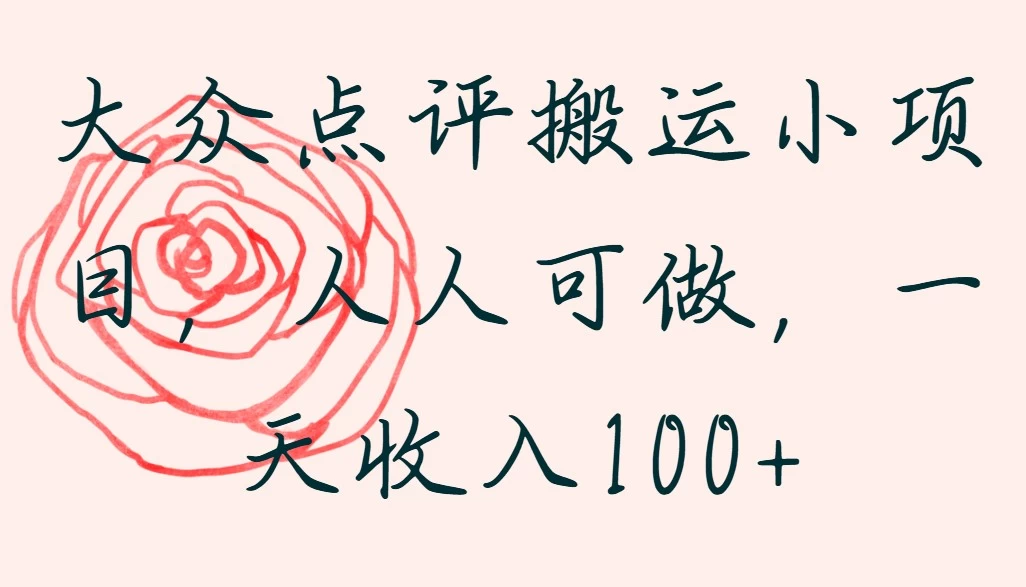 大众点评搬运小项目,人人可做,一天收入100+-资源项目网