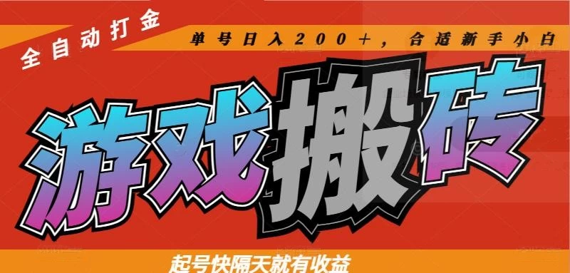 热门全自动打金游戏搬砖，起号快隔天就有收益，单号日入200＋，合适新手小白-资源项目网