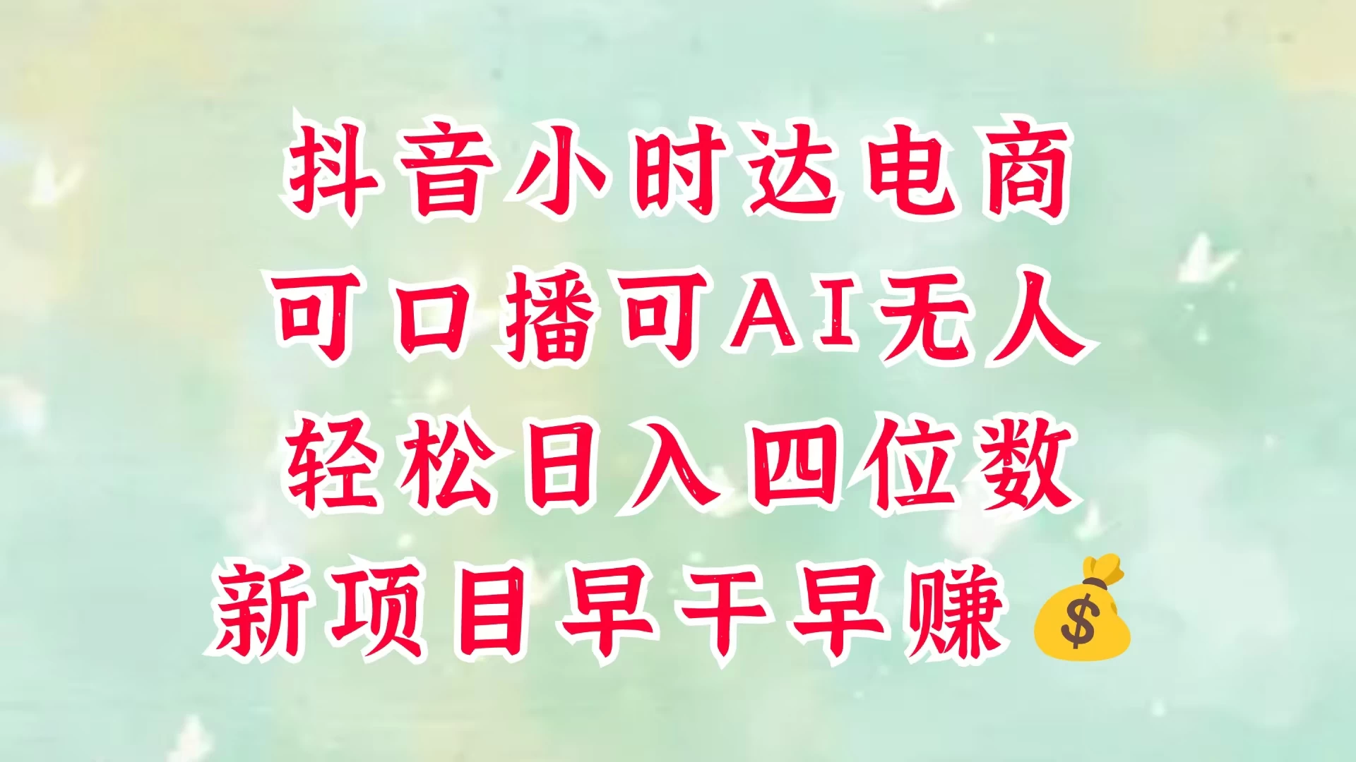 零售新电商,抖音小时达火热进行中,可做口播,可做AI无人,轻松日入四位数,照读话术就能出单,真的太简单-资源项目网