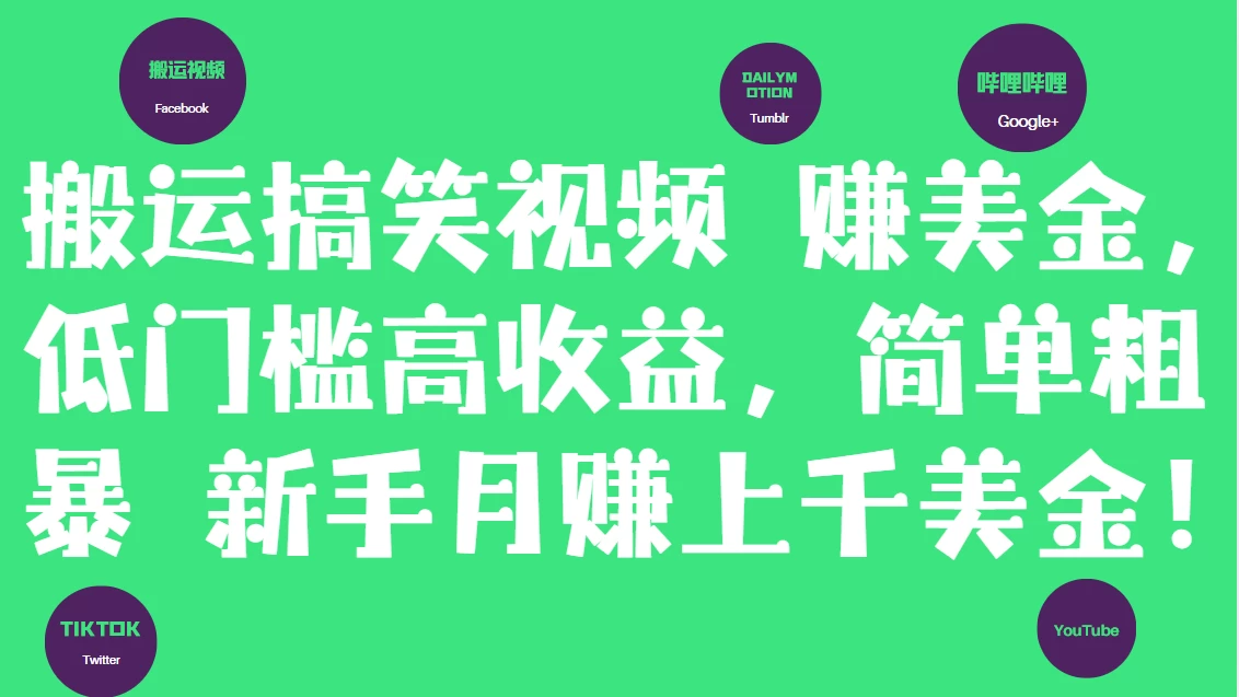 简单粗暴搬运搞笑视频赚美金，新手月赚上千美金！-资源项目网