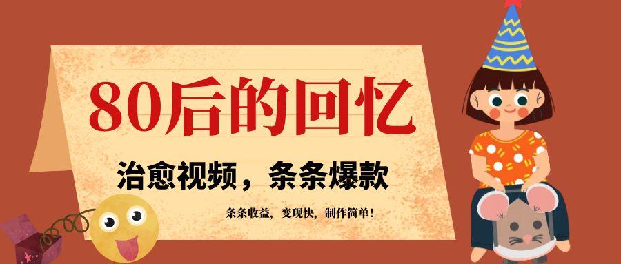 利用AI制作80年代治愈风格视频,条条爆款,条条变现,单日就能收益-资源项目网