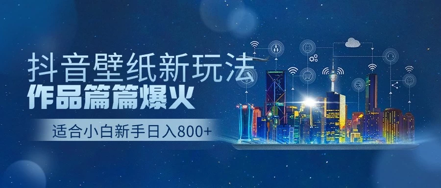 2025抖音壁纸号最新玩法,条条出爆款,轻松上手日收益1000+-资源项目网