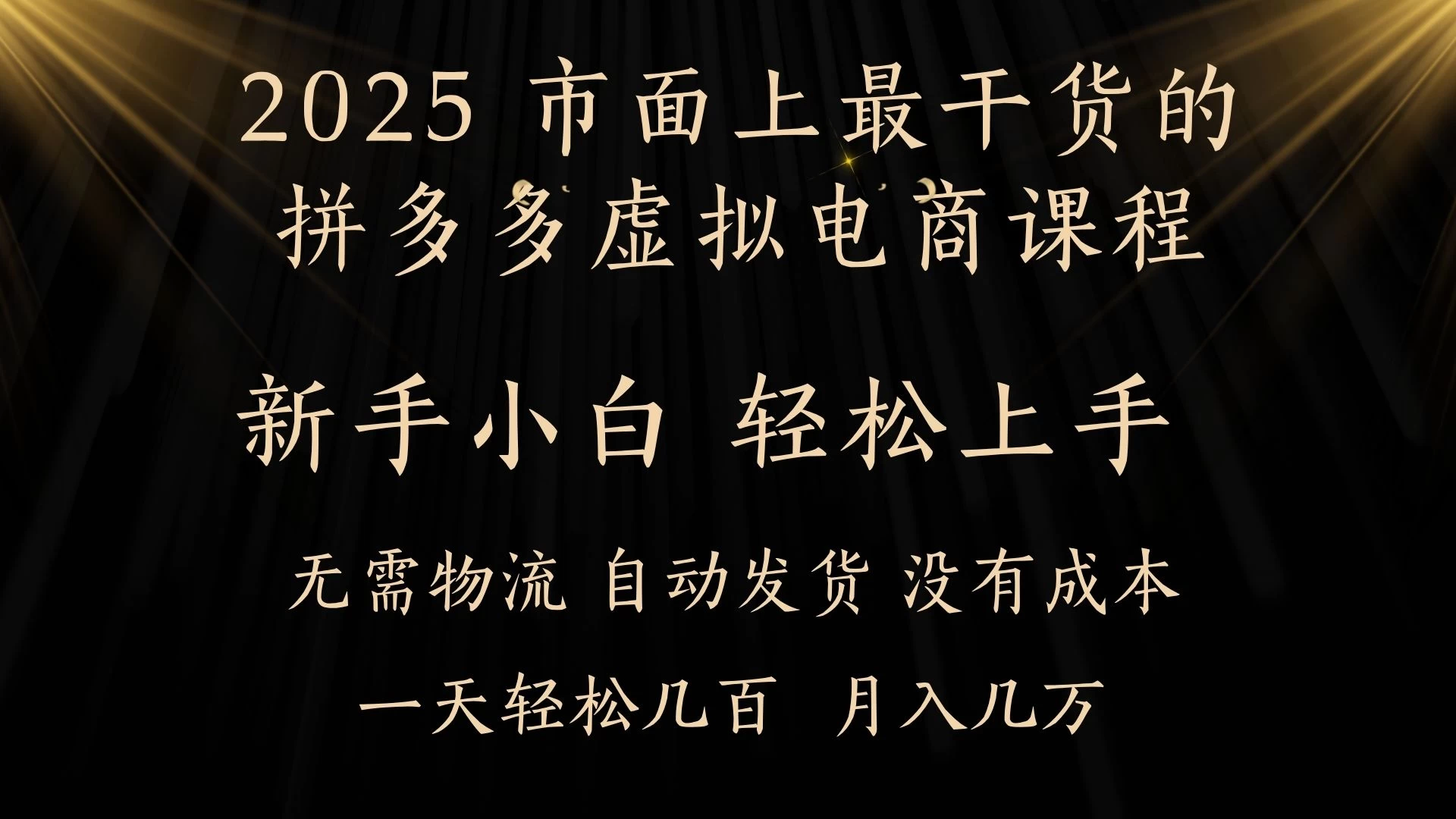 25年最干货的拼多多虚拟电商课程,小白轻松上手,月入过万只是门槛!虚拟电商,如皓月见青天!-资源项目网