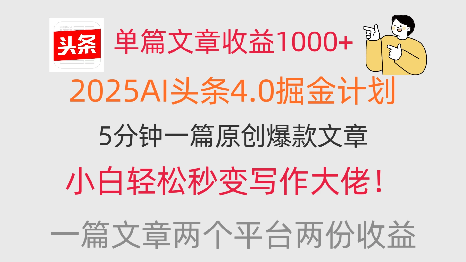 单篇文章收益1000+，2025AI头条4.0掘金计划，一篇文章两份收益，小白秒变写作大佬！-资源项目网