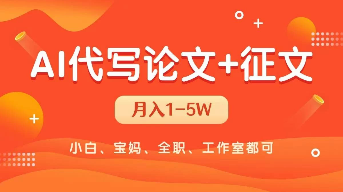 AI代写论文征文，无脑操作 每天2-3小时，稳定月入过万！-资源项目网