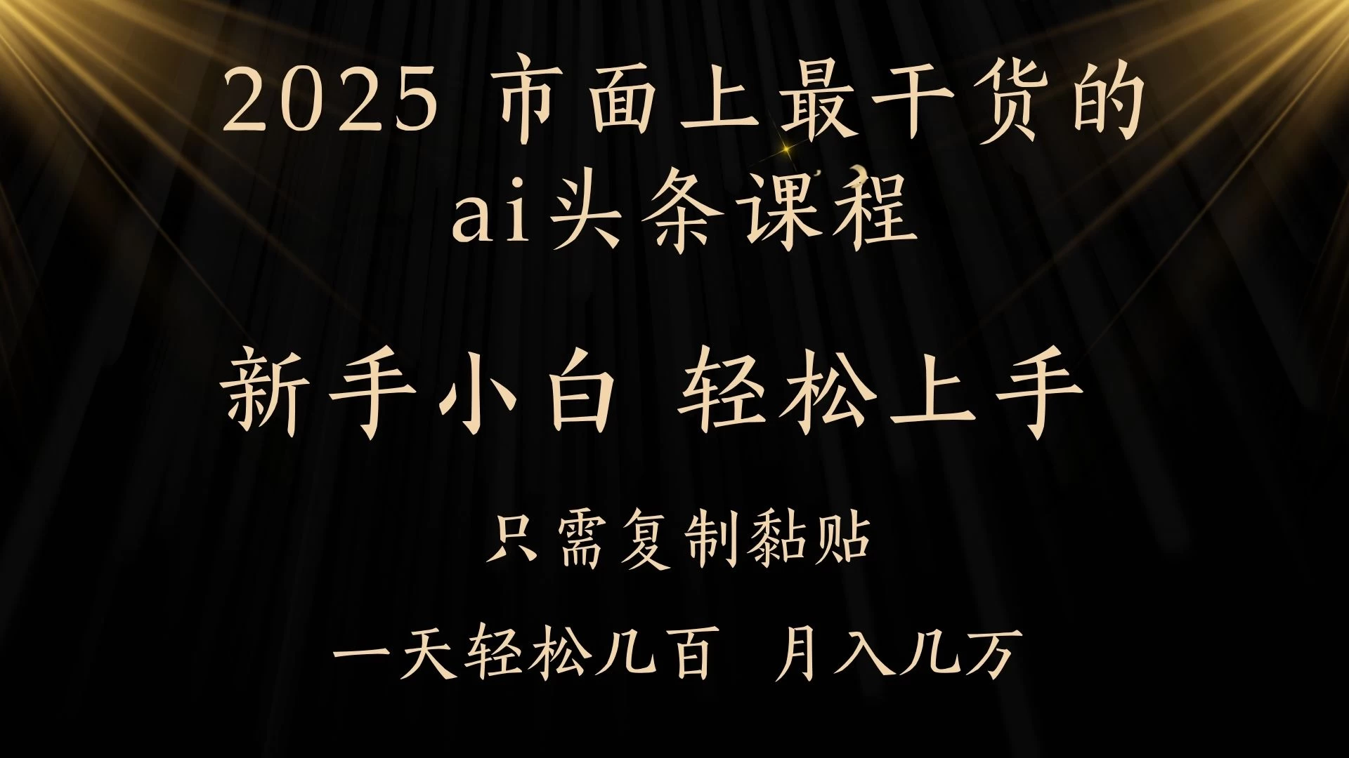 AI头条搬砖,零门槛,可矩阵放大,几分钟一篇,小白轻松500+-资源项目网