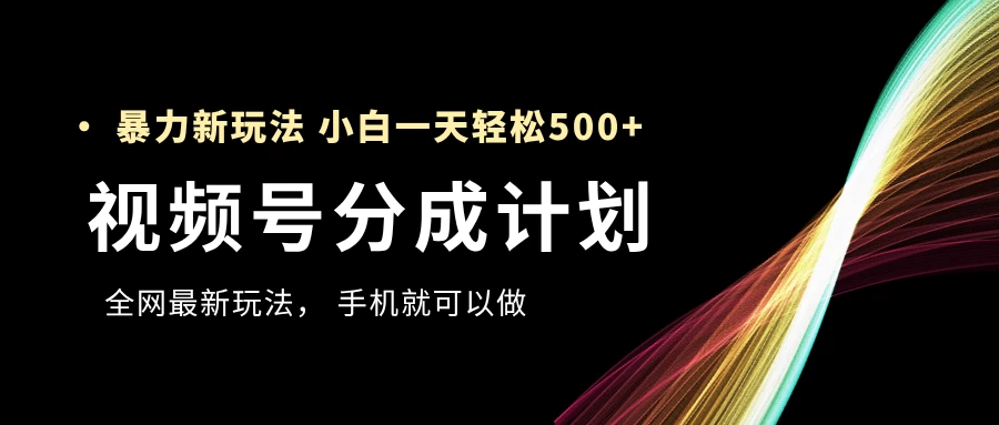 视频号分成计划，全网最暴力玩法，新手一天也能轻松500+ ，用手机就可以做-资源项目网