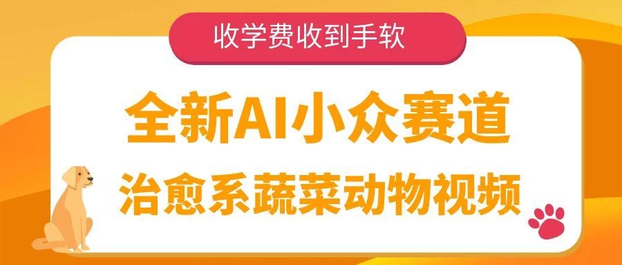 全新AI小众赛道，治愈系蔬菜动物视频，收学费收到手软-资源项目网