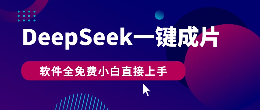 DeepSeek+一键成片,AI热搜视频快速生成,软件全免费,小白直接上手,轻松日入500+-资源项目网