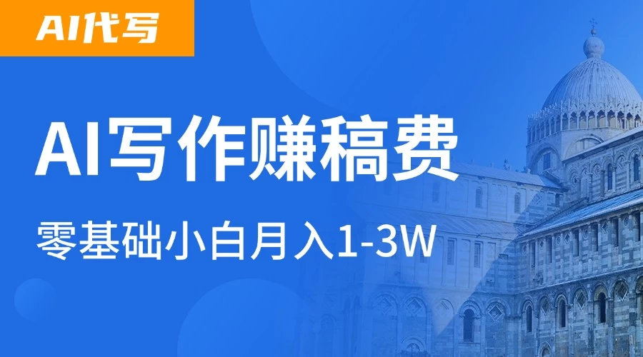 AI自动写论文征文，超级风口  每天2-3小时，稳定月入过万！-资源项目网