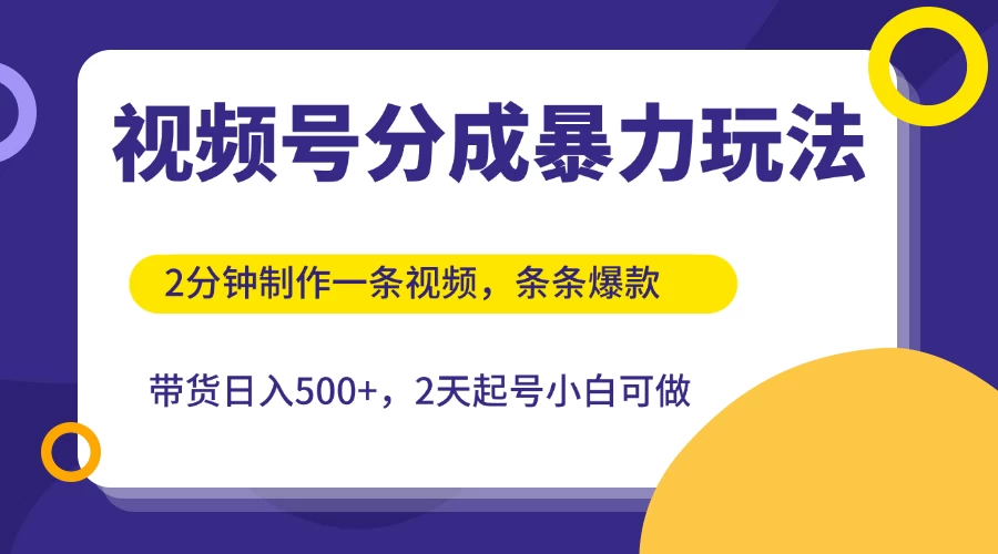 视频号分成暴力玩法，2分钟一条视频，条条爆款，挂橱窗带货日入500+，2天起号小白可做-资源项目网