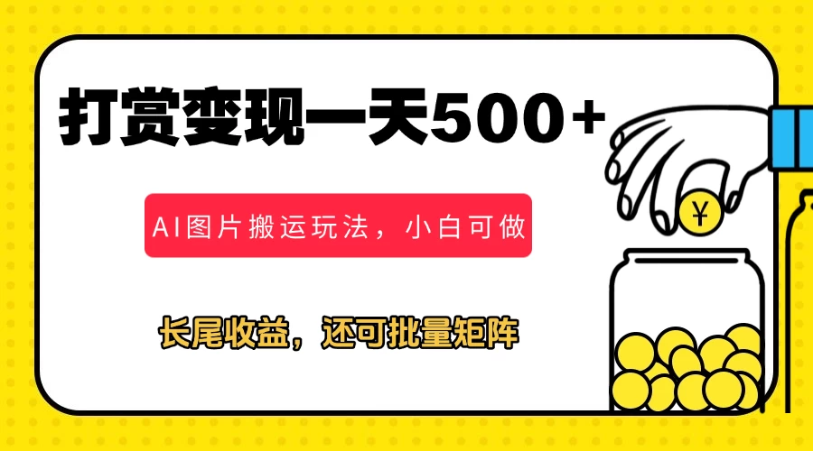 冷门打赏变现玩法，AI图片搬运玩法，小白靠一张图一天挣了500+-资源项目网