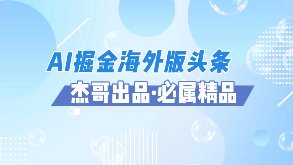 AI掘金海外版头条风口项目，如何利用AI软件+佣金平台出海掘金，单日收益2000+-资源项目网