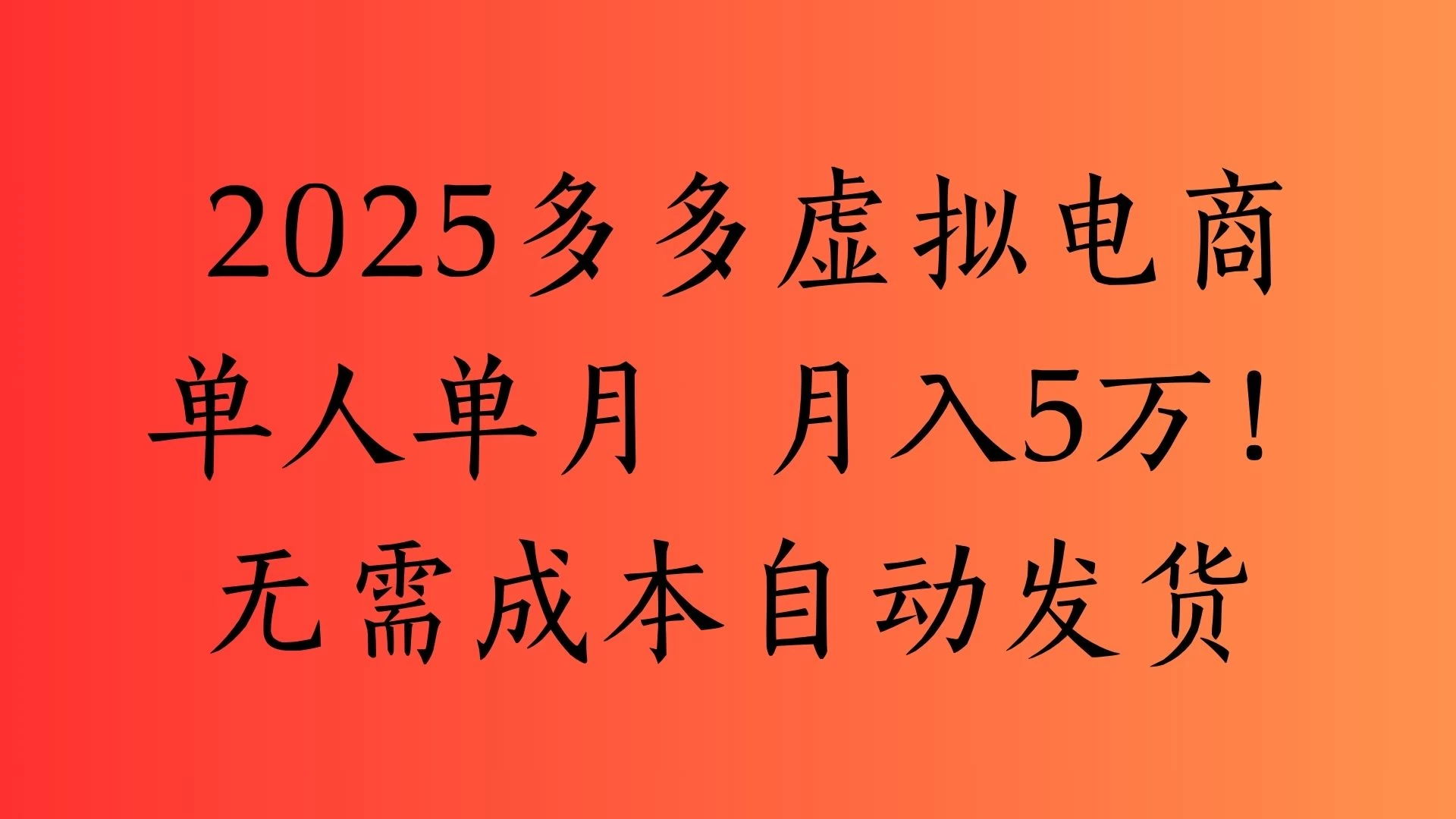 2025最新多多虚拟电商 单人单月 月入5万保姆级教程!-资源项目网