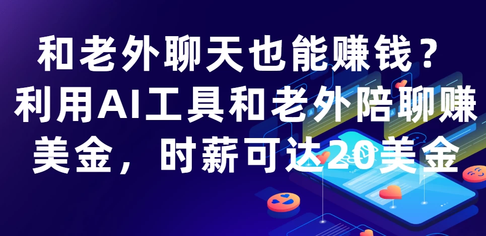 和老外聊天也能赚钱?利用AI工具和老外**赚美金，时薪可达20美金-资源项目网