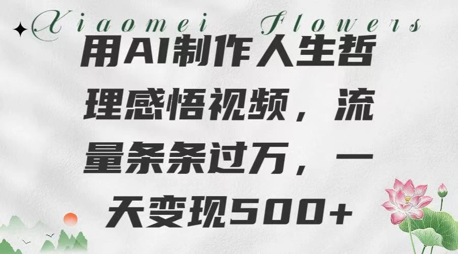 用AI制作人生哲理 感悟视频，流量条条过万，一天变现500+-资源项目网