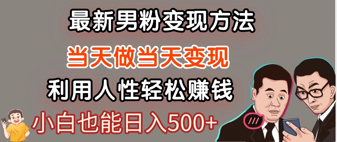 最新风口,男粉自动变现,永不凋谢的网创项目,轻松日入500+!-资源项目网