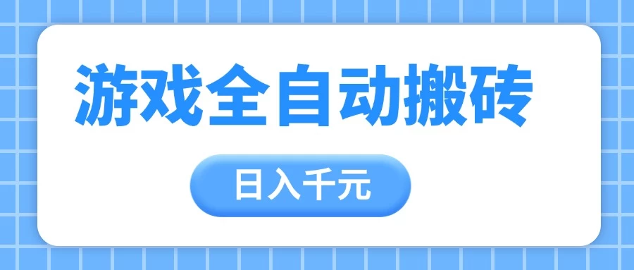 游戏全自动打金搬砖,日入千元,手把手带你,收益冠军项目-资源项目网