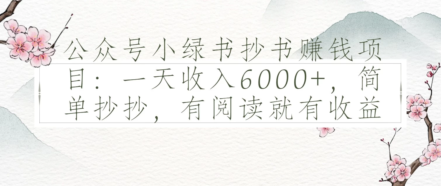 公众号小绿书抄书赚钱项目:一天收入6000+,简单抄抄,有阅读就有收益-资源项目网