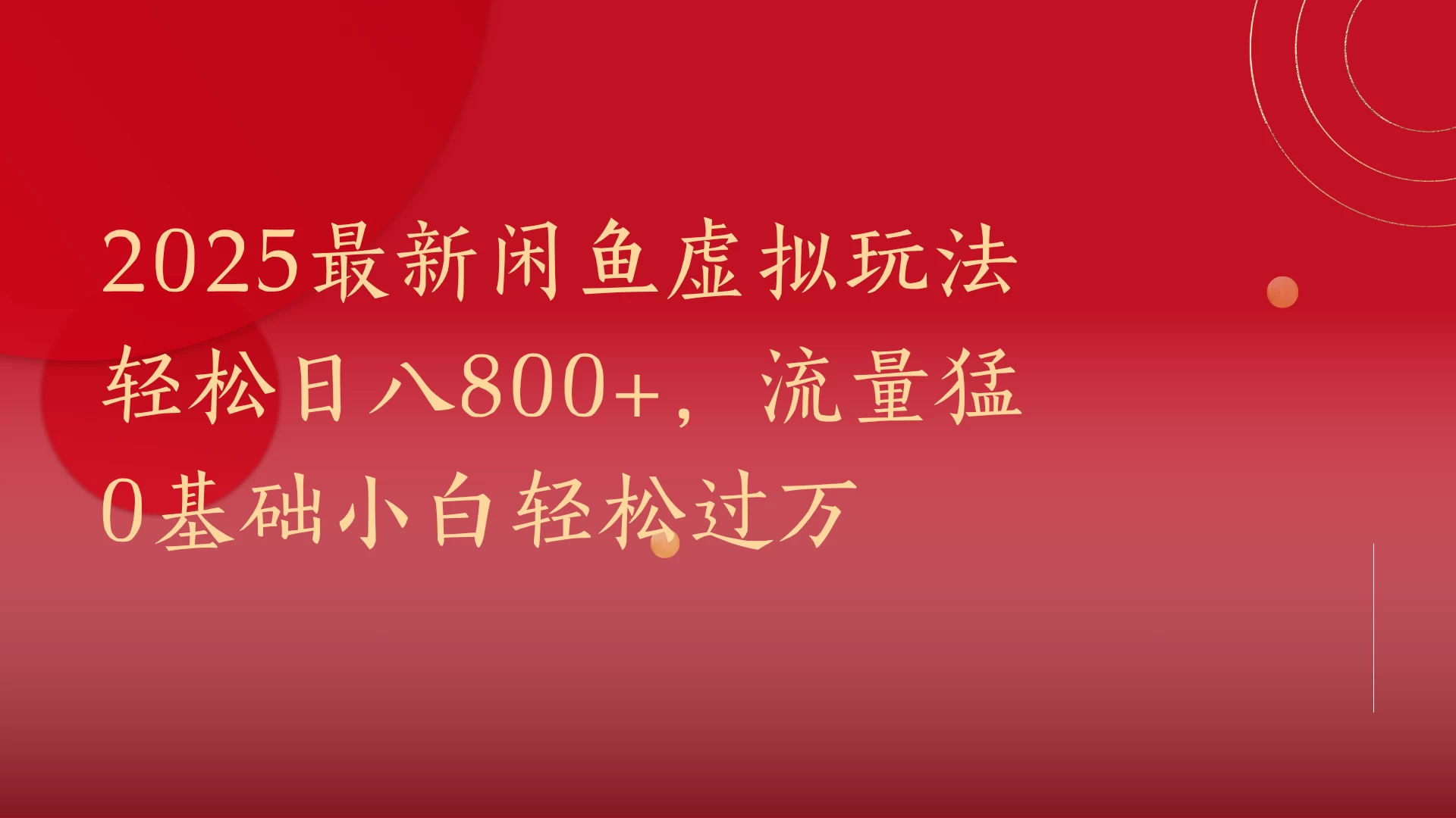 2025最新闲鱼虚拟玩法轻松日八800+,流量猛0基础小白轻松过万-资源项目网