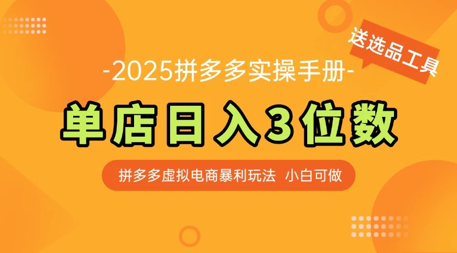 拼多多虚拟电商SOP教程,小白轻松月入过万,【附赠选品工具】-资源项目网