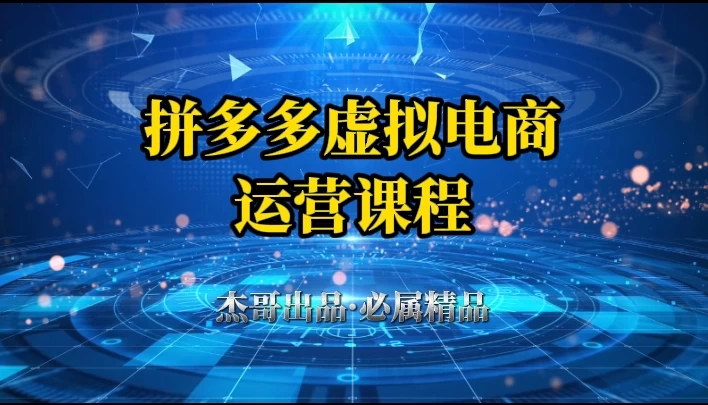拼多多虚拟资料项目,从起店到出单全套系列教程,从0到1,小白也可以轻松上手-资源项目网