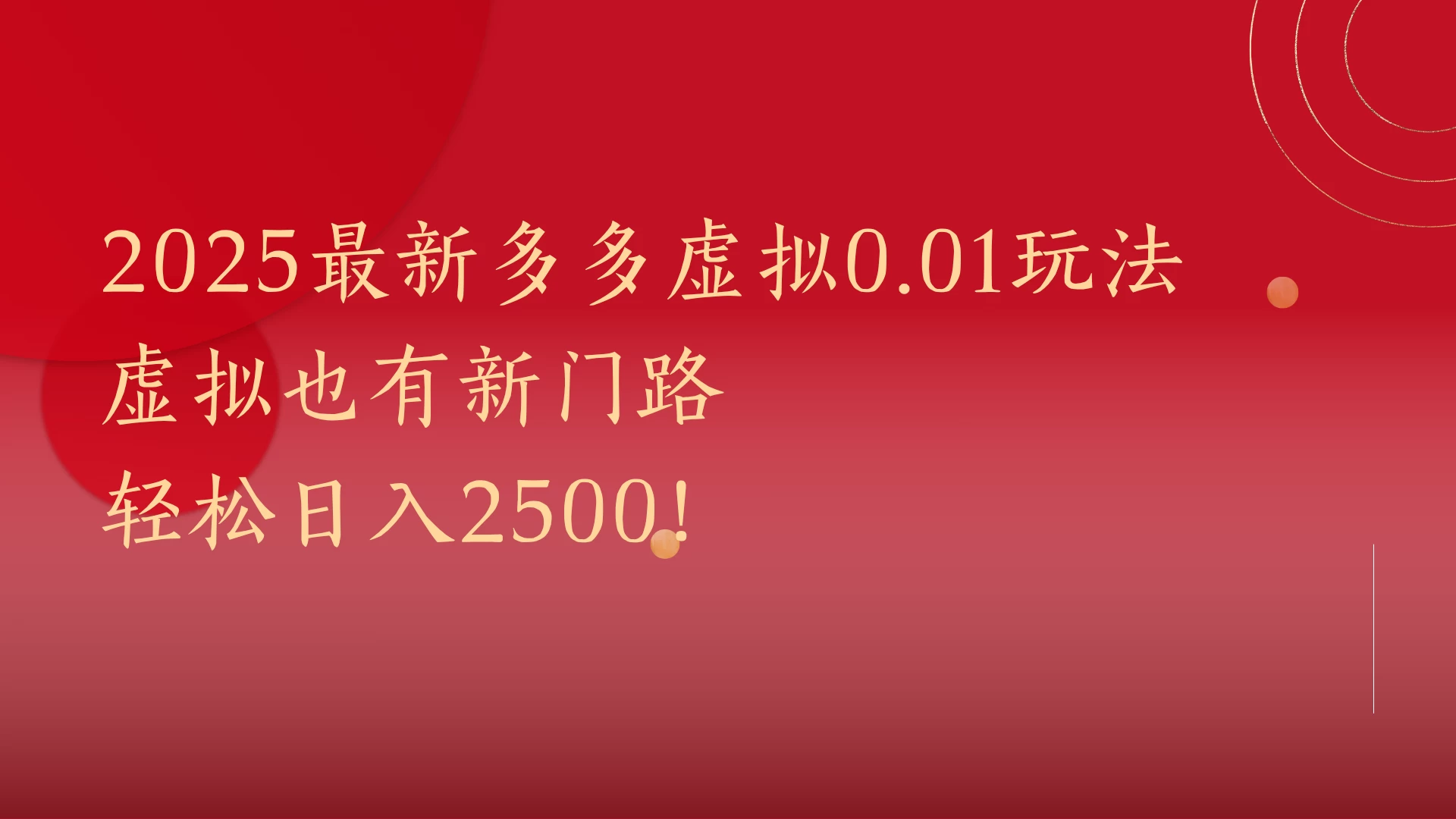 2025最新多多虚拟0.01玩法！虚拟也有新世界，轻松日入2500!-资源项目网
