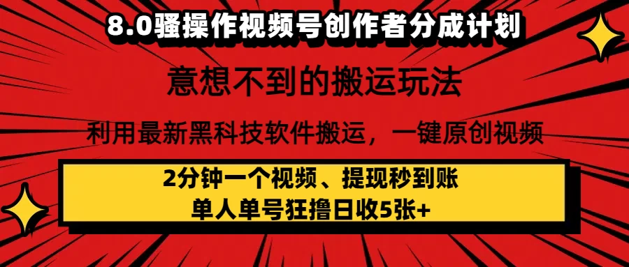 8.0**操作视频号创作者分成计划，意想不到的搬运玩法，利用最新黑科技软件搬运，一键原创视频，日入1000+   小白也能轻松操作-资源项目网