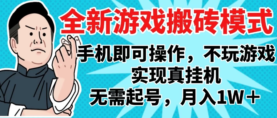 2025最新独家游戏搬砖,单手机操作,全自动挂机,无需玩游戏,月入1W+-资源项目网
