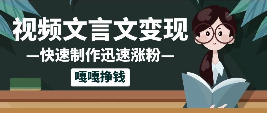 10个作品涨粉50万!AI+文言文视频制作,小白轻轻松松上手,条条爆款,条条变现,单日就能变现-资源项目网