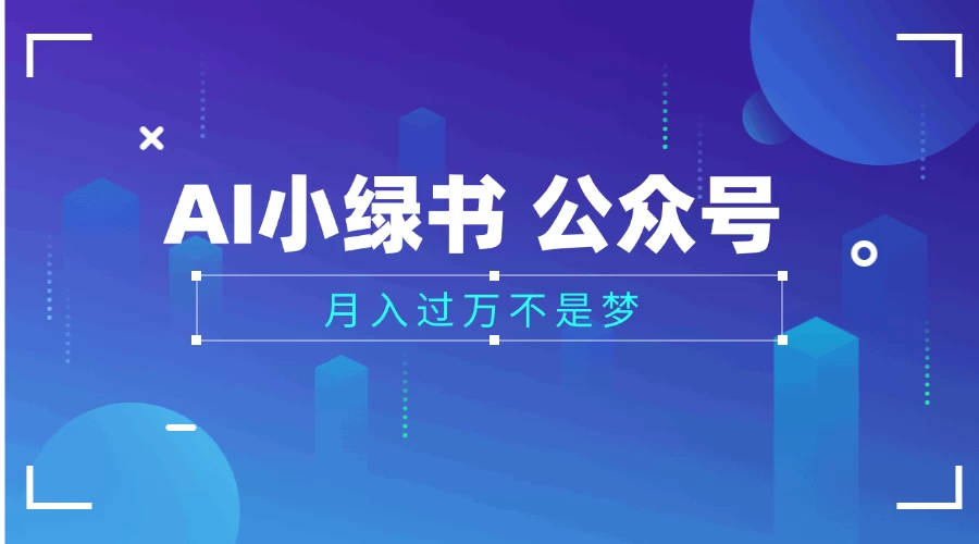 2025公众号小绿书AI治愈图片领域,月入过万,蓝海赛道【附工具+指令】-资源项目网