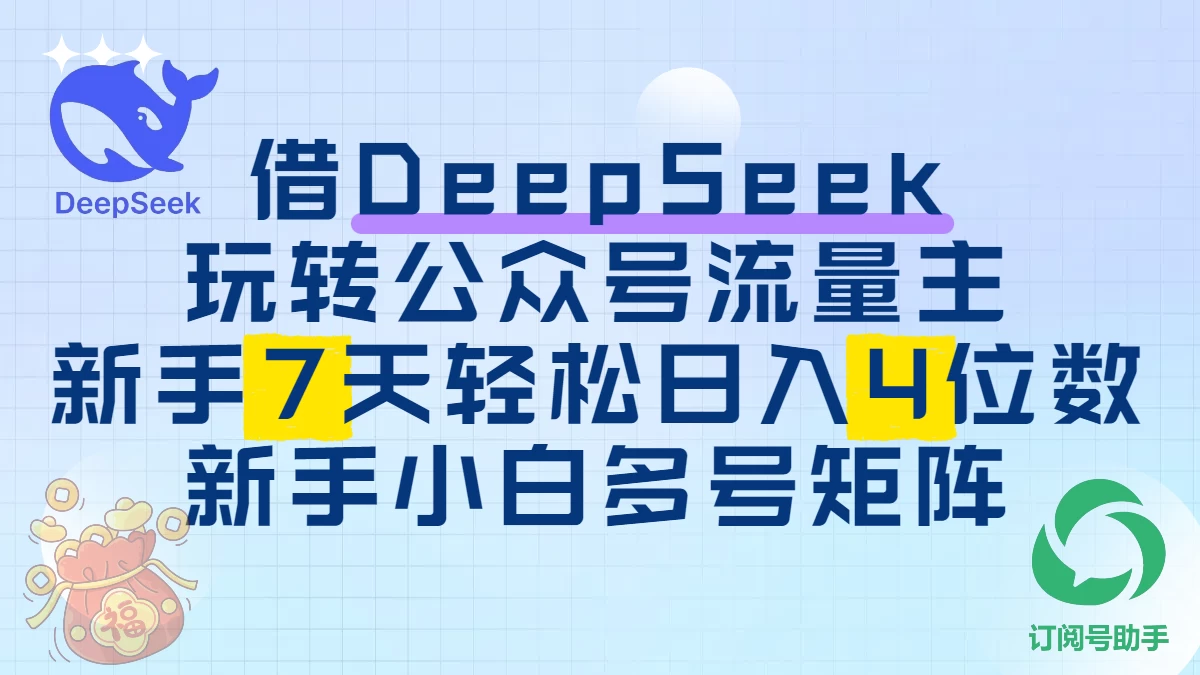 借DeepSeek玩转公众号流量主,新手7天轻松日入4位数,新手小白多号矩阵-资源项目网