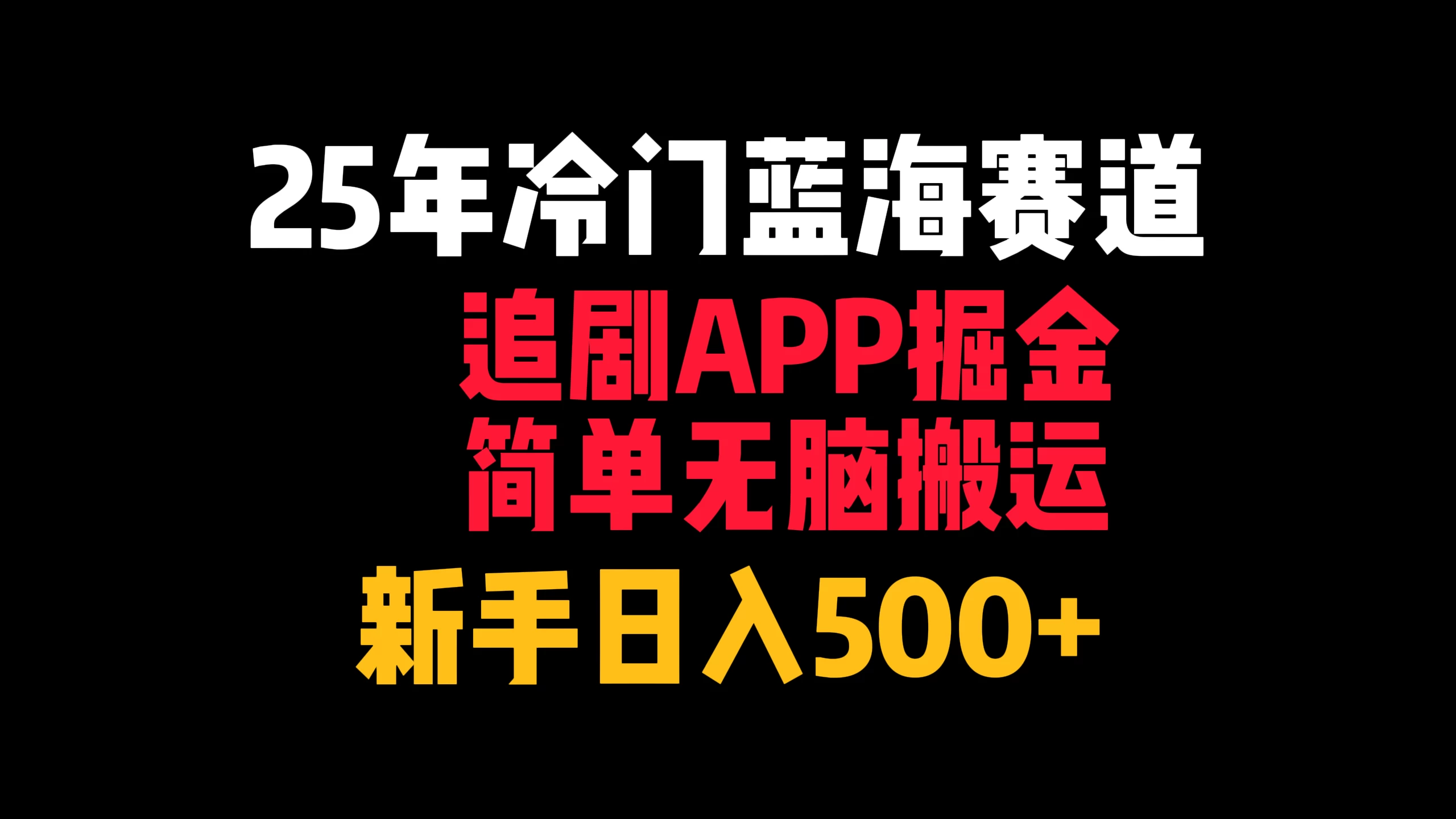 25年冷门蓝海赛道，追剧APP掘金，简单无脑搬运，新手日入500+-资源项目网