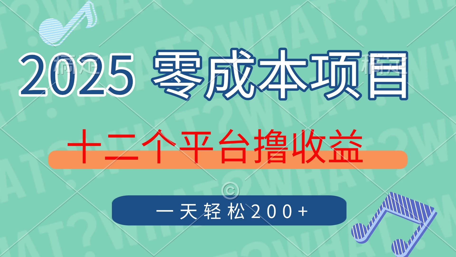 2025年零成本项目，十二个平台撸收益，单号一天轻松200+-资源项目网